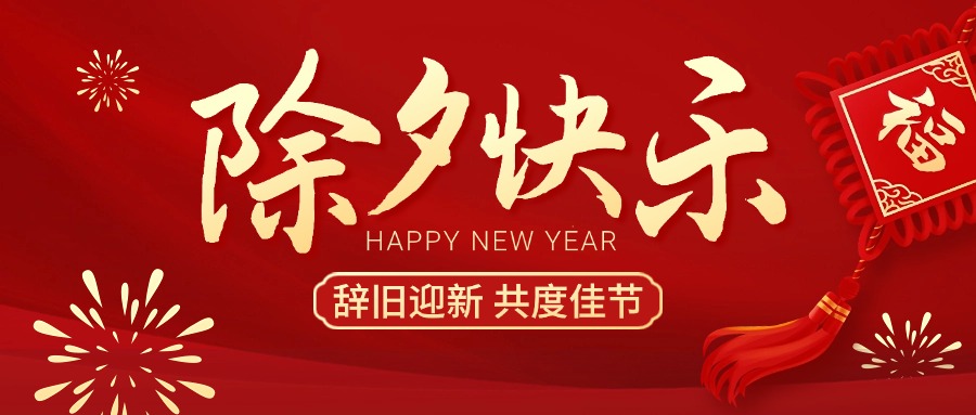 春节祝福蛇年除夕夜快乐公众号首图.jpg